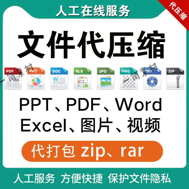 pdf word ppt jpg图片视频文件档压缩大小打包证件照片压缩改尺寸 商务/设计服务 设计素材/源文件 原图主图