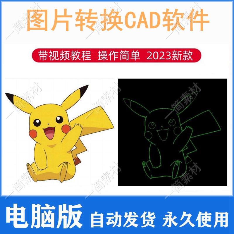 R2V软件图片转换CAD软件JPG位图转化矢量图线条jpg/logo签名转cad