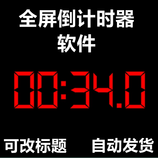 全屏PPT倒计时器软件会议演讲竞赛辩论答辩计时电脑计时器透明