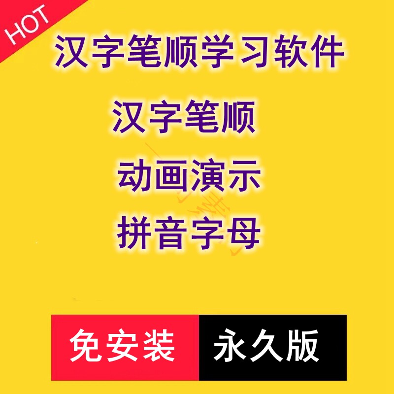 汉字笔顺学习软件查询汉字笔顺学拼音制作汉字英文字母数字字贴写