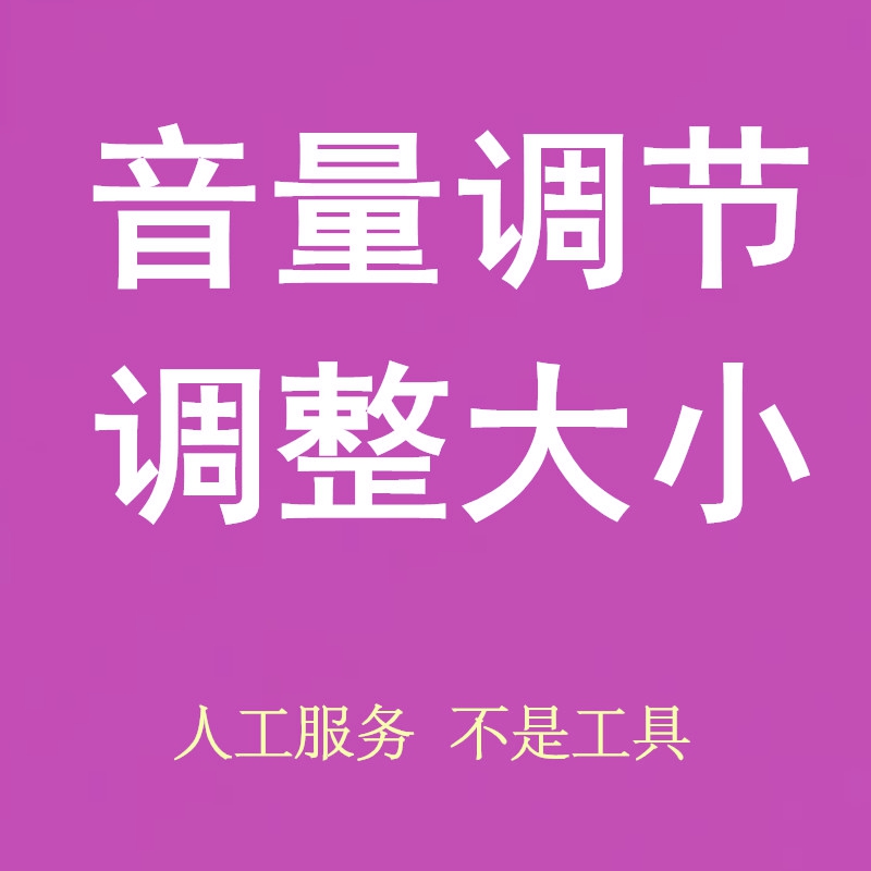 调大增大音乐音量调整视频声音放大变小调节调高mp3伴奏音频文件