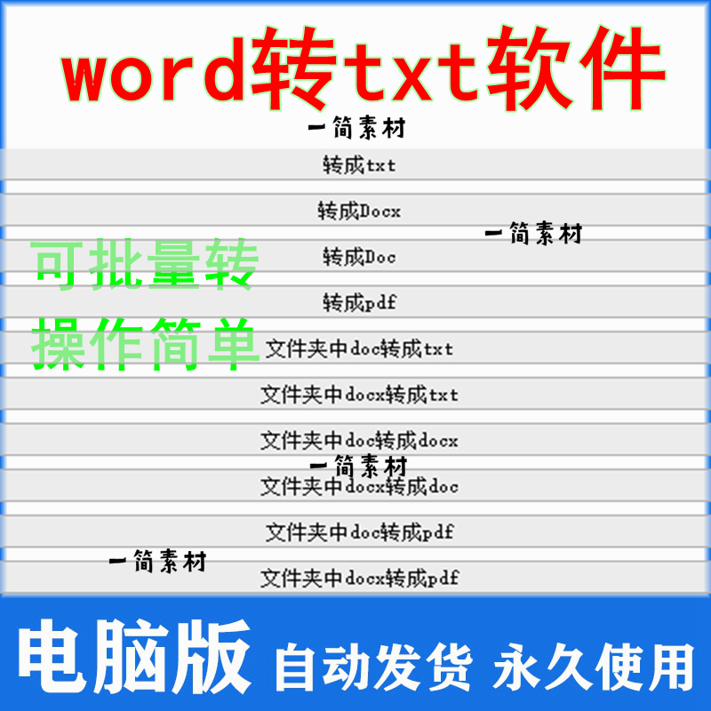 word转txt软件doc docx文档批量转txt pdf格式txt转doc docx互转 商务/设计服务 设计素材/源文件 原图主图