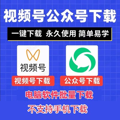 vx视频号短视频一键批量下载器软件解析工具直播录播录制电脑版