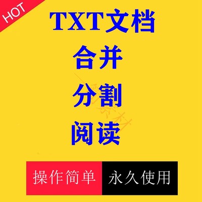 TXT文档文件分割合并器多个txt合成一个文件快大小和数量分割软件