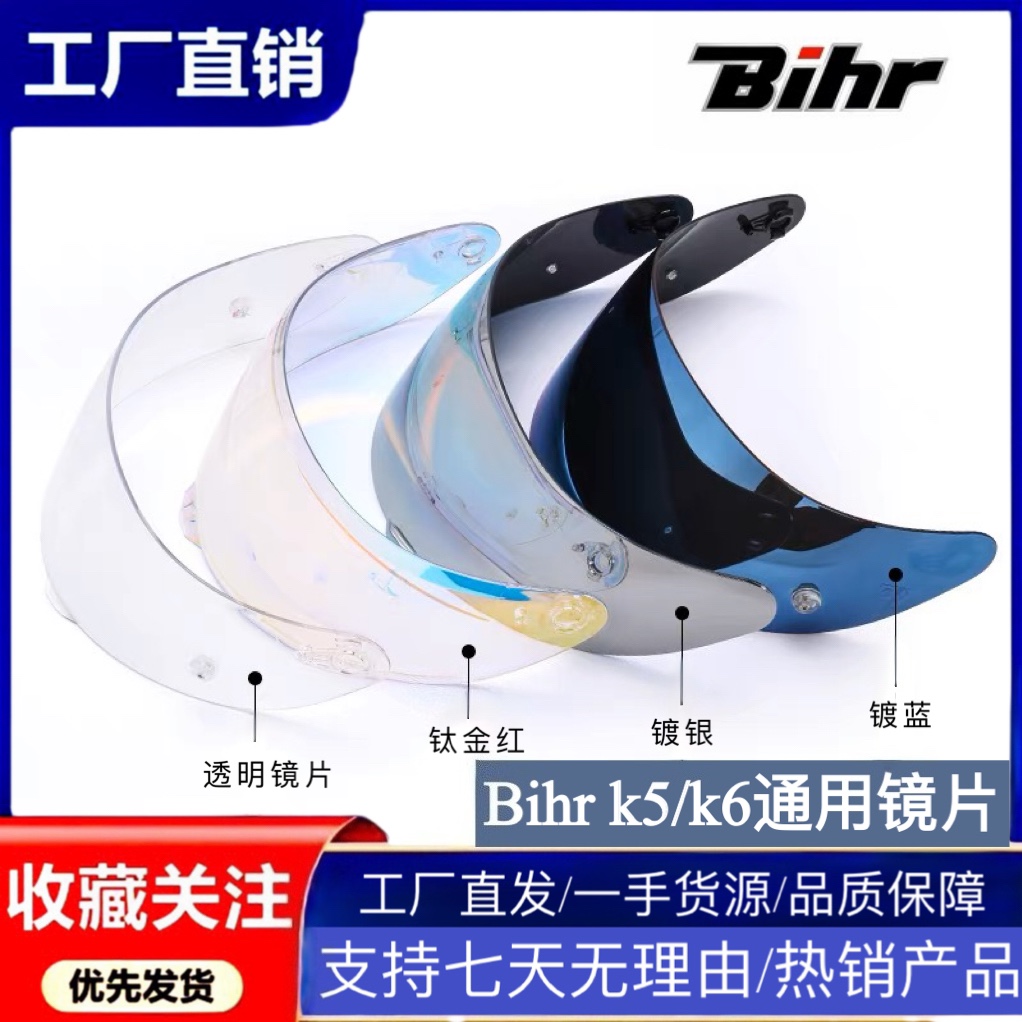 意大利品牌bihr K5 K6通用镜片防刮花耐磨彩色镜片电镀镜片-封面