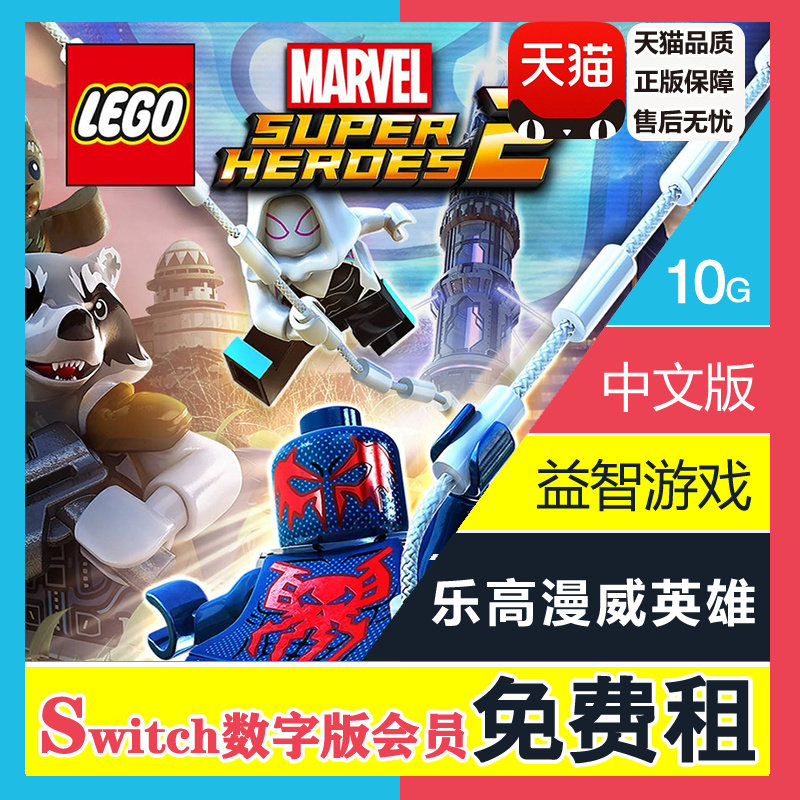 任天堂Switch游戏 NS出租 乐高漫威超级英雄2 中文 数字版下载版租赁 会员免费畅玩|msdalam kategori permainan video/Fitting/permainan/Raiders, 游戏软件平台, 任天堂 eshop - dari Buy2taobao.com untuk memberikan perkhidmatan ejen Taobao profesional membeli