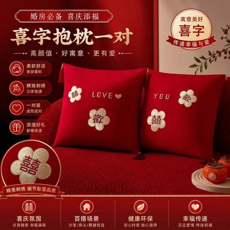 结婚喜字抱枕一对婚庆婚房布置装饰沙发靠枕婚礼新房创意新婚礼物