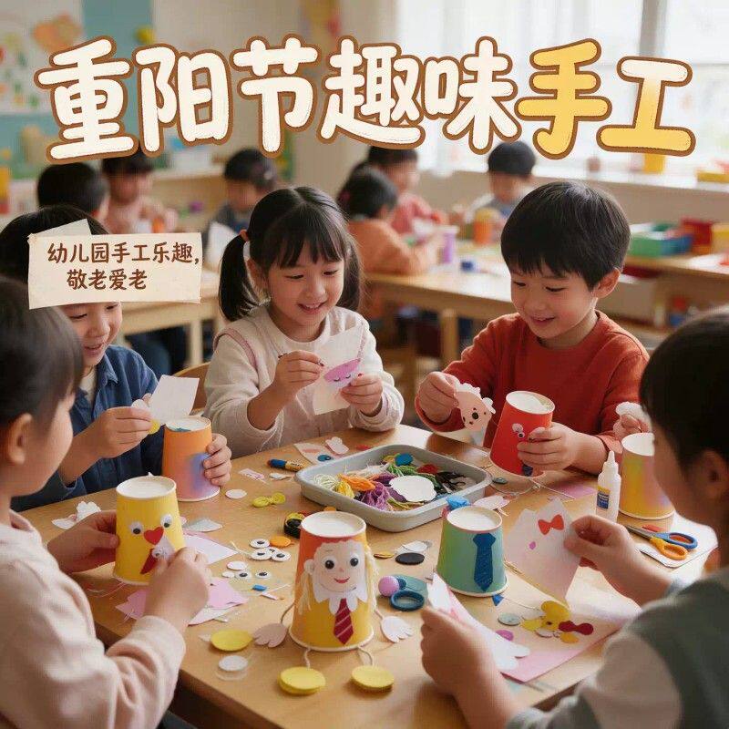 重阳节手工diy幼儿园创意制作玩具材料老人礼物敬老爱老活动主题