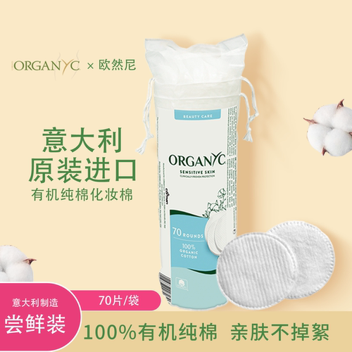 Organyc有机棉化妆棉70片