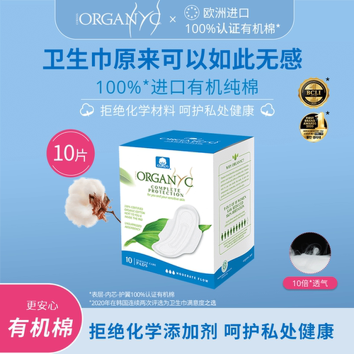 organyc欧洲进口有机棉卫生巾