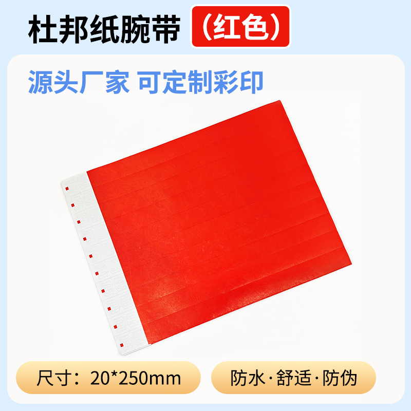 免费设计定制一次性杜邦纸手环