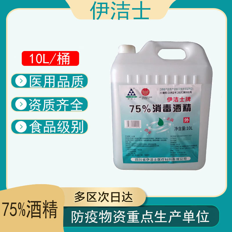 10l装伊洁士牌食品级75酒精消毒液乙醇桶装酒店公司公共场所杀菌