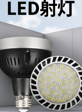 2026新款节能服装店专用par30LED射灯高效节能灯泡商场专用无频闪