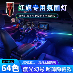 适用红旗H5/HS5/HS7/H9流光幻彩氛围灯改装升级车内饰64色隐藏式
