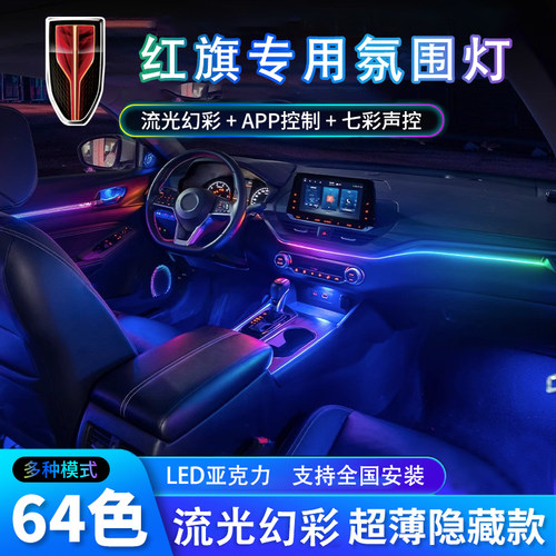 适用红旗H5/HS5/HS7/H9流光幻彩氛围灯改装升级车内饰64色隐藏式