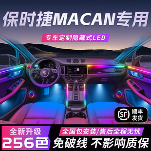 保时捷macan氛围灯专用气氛内饰改装件配件ev车内用品装饰老改新