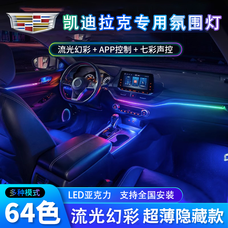适用凯迪拉克CT5/XTS/XT4/CT6/ATSL/XT5/6幻彩64色氛围灯改装内饰