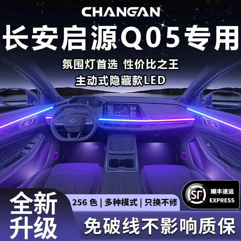 长安启源q05氛围灯气氛改装件配件起源汽车车内装饰用品大全25款