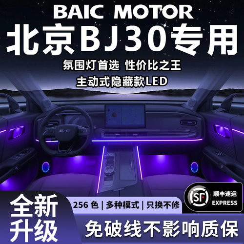 新北京bj30氛围灯内饰专用改装件配件24款车内装饰车用品新款2024