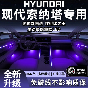 北京现代索纳塔氛围灯八专用十一代改装9件九配件十车内11代装饰8