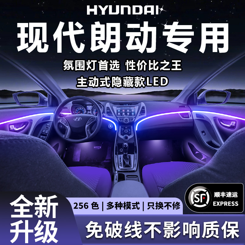 北京现代朗动氛围灯气氛专用内饰改装配件大全车内装饰用品16款车