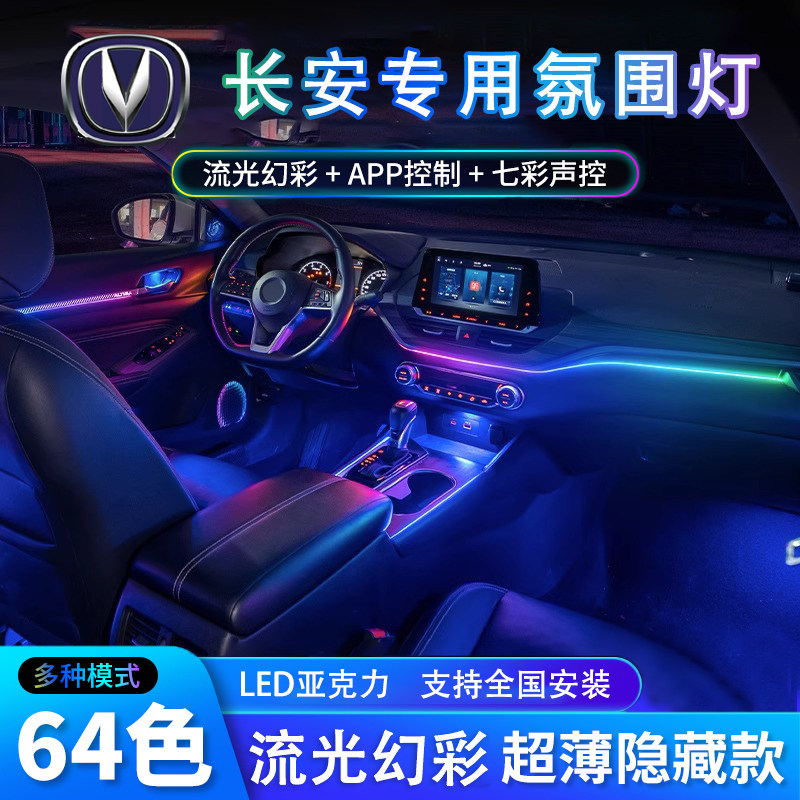【包安装】长安专用氛围灯图片