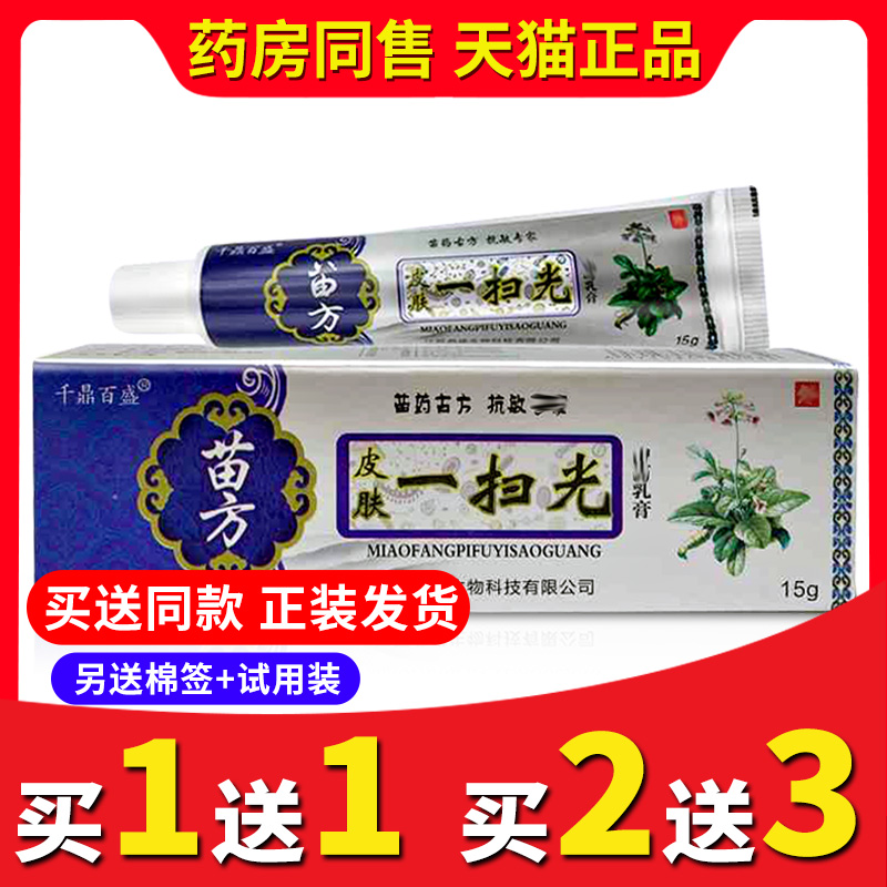 【买2送3送同款】正品苗方一扫光乳膏千鼎百盛皮肤外用抑菌软膏