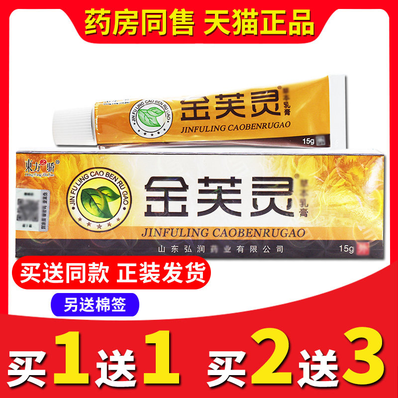 【买2送3送同款】正品东方之骄金芙灵草本乳膏皮肤外用