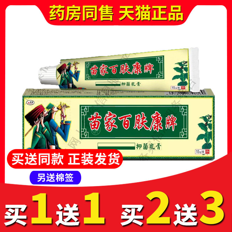 同款正品欢夫百肤康抑菌乳膏