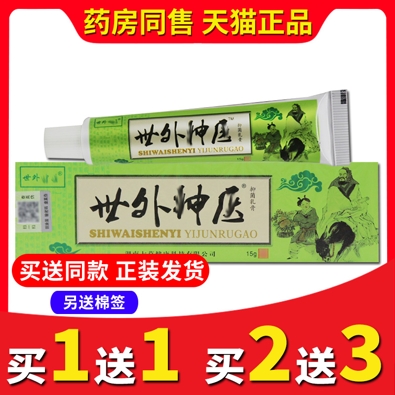 【买2送3送同款】正品世外神医草本抑菌乳膏皮肤外用手脚头皮 保健用品 皮肤消毒护理（消） 原图主图