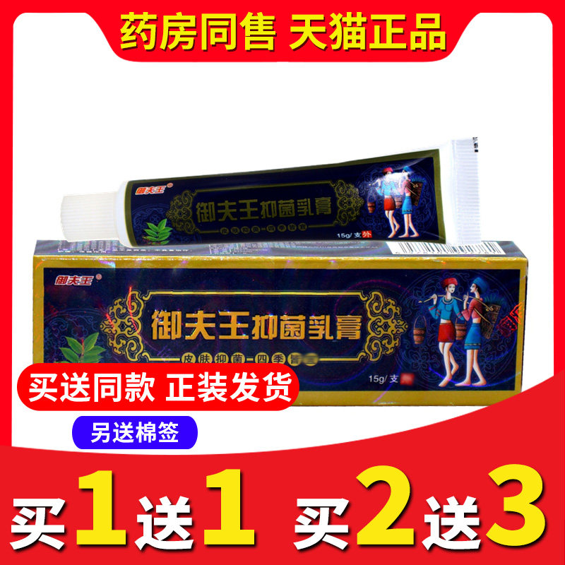 【买2送3送同款】正品御夫王抑菌乳膏草本乳膏皮肤抑菌软膏