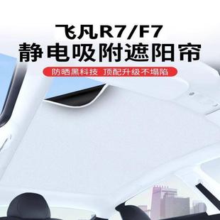 F7天窗遮阳帘车载静电吸附车顶天窗遮光防晒隔热挡 适用于飞凡R7