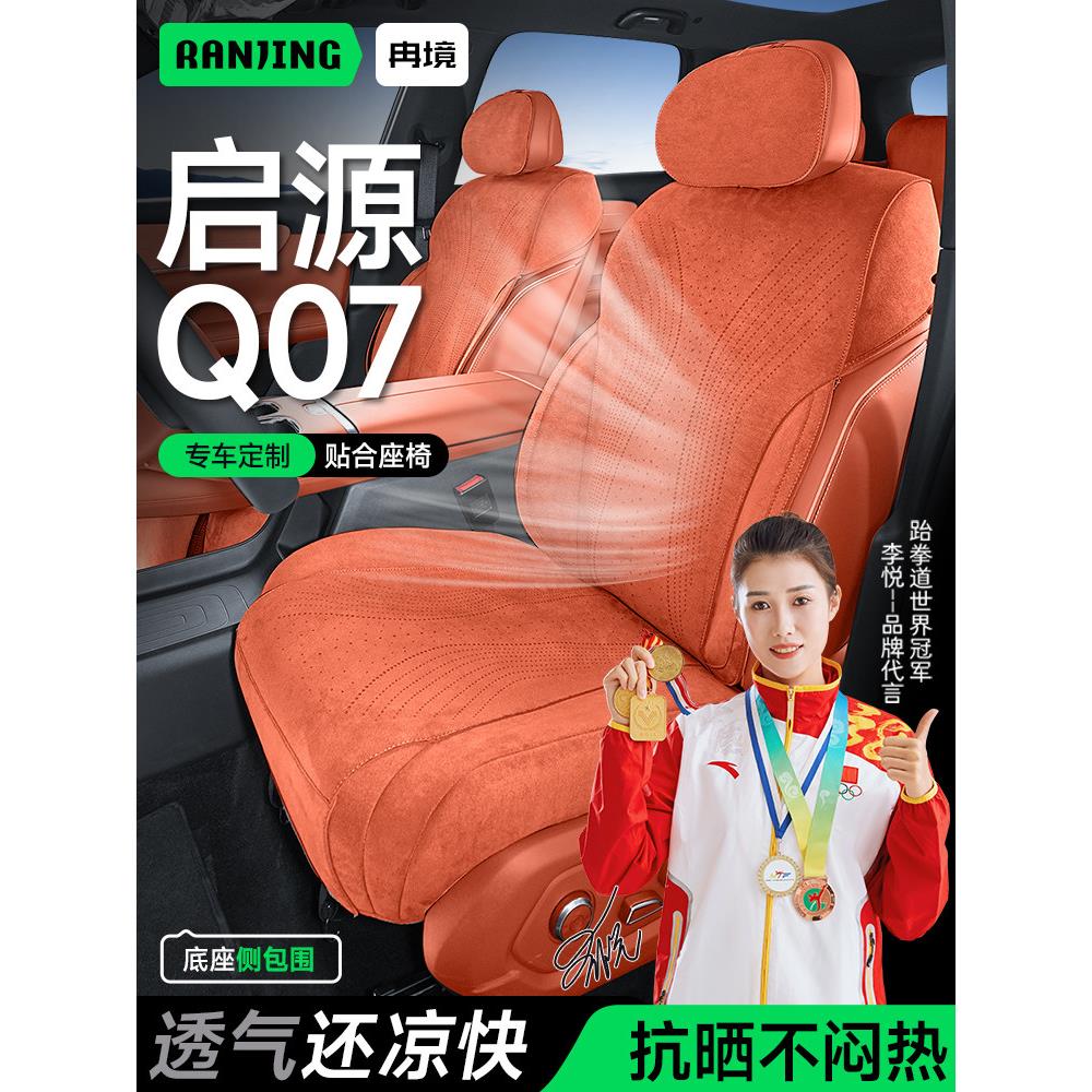冉境适用于长安启源q07座套专用座椅套四季通用座垫夏季汽车坐垫
