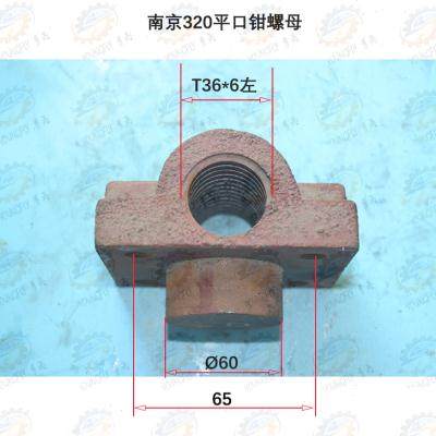 南京机床附件厂Q13250 Q13320型钟山牌平口钳螺母