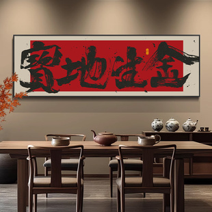 宝地生金书法字画八方来财新开店开业大吉礼物牌匾办公室装饰挂画