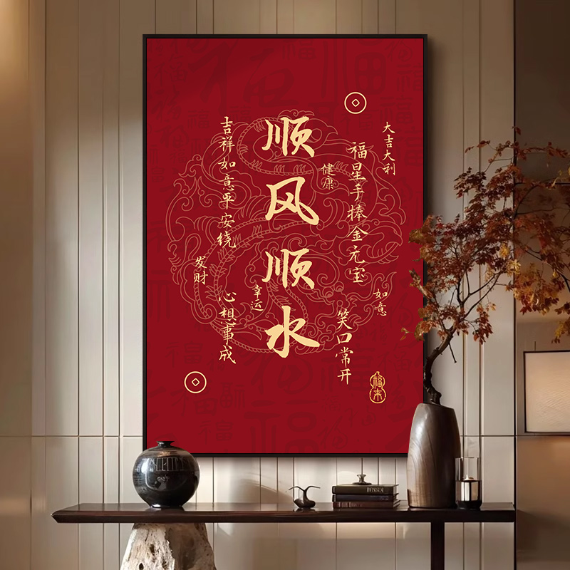 中国红入户玄关画顺风顺水墙面壁挂装饰画八方来财字画客厅摆挂画