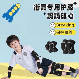 儿童街舞跳专用护膝护肘男童舞蹈跪地护具breaking男孩霹雳舞跳舞