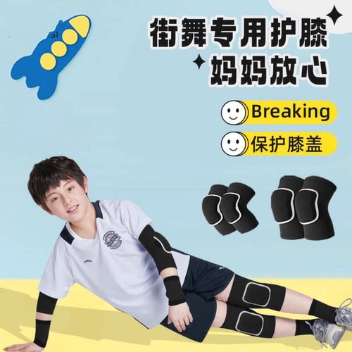 儿童街舞跳专用护膝护肘男童舞蹈跪地护具breaking男孩霹雳舞跳舞