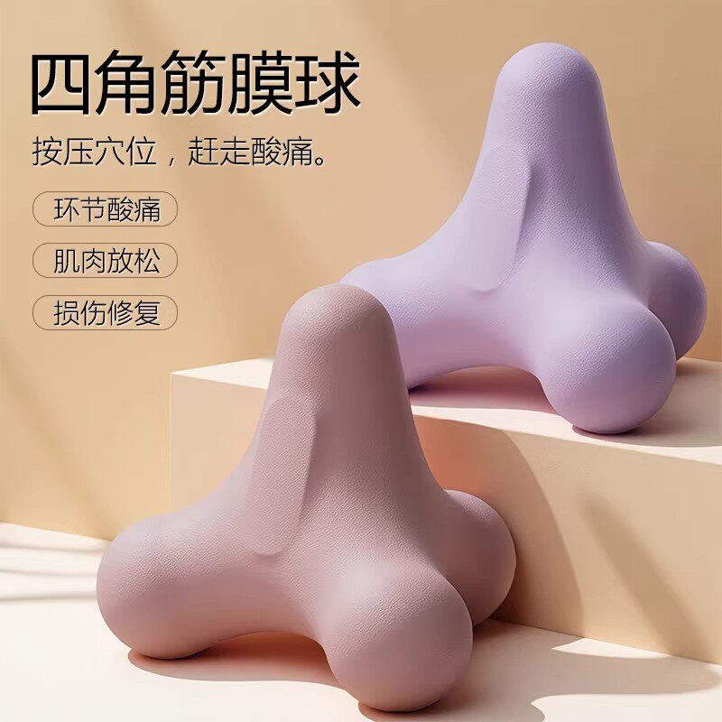四角筋膜球肌肉放松三角按摩器肩胛骨缝疏通神器经络穴位按摩球
