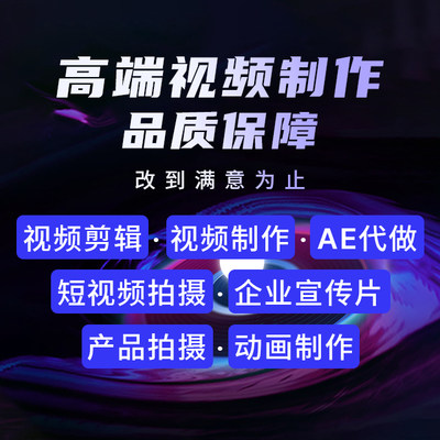 短视频制作剪辑主图拍摄企业宣传片抖音生日求婚mg动画ae代做接单