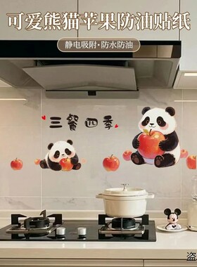可爱熊猫苹果防油贴纸灶