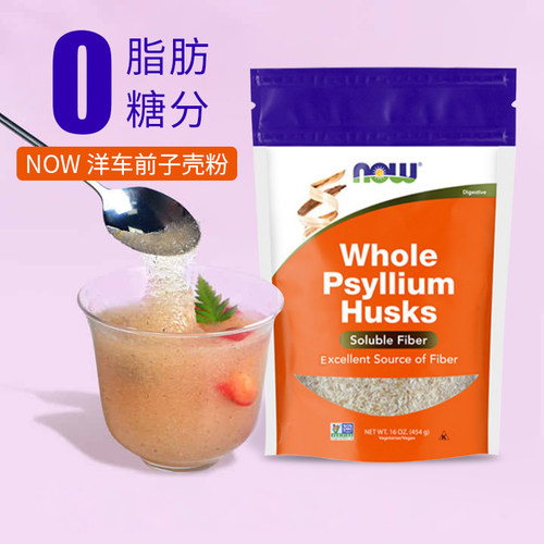 美国Now foods洋车前子壳粉 膳食纤维代餐粉饱腹生酮饮食烘焙去油