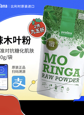 比利时Purasana有机辣木叶粉MORINGA抗糖去黄天然无添加冲饮200g