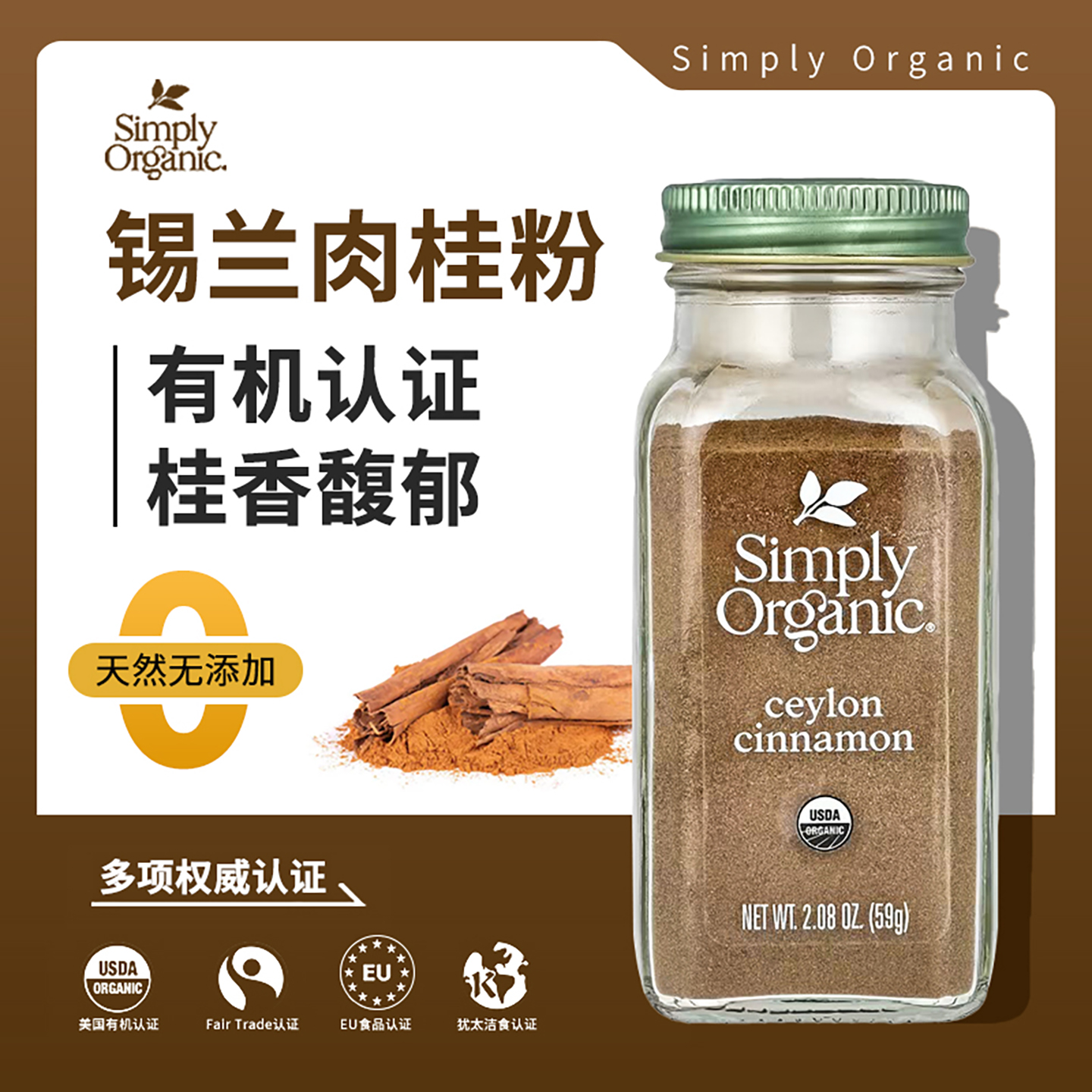 Simplyorganic有机锡兰肉桂粉