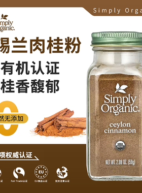 美国进口Simply organic有机锡兰肉桂粉Ceylon cinnamon咖啡伴侣