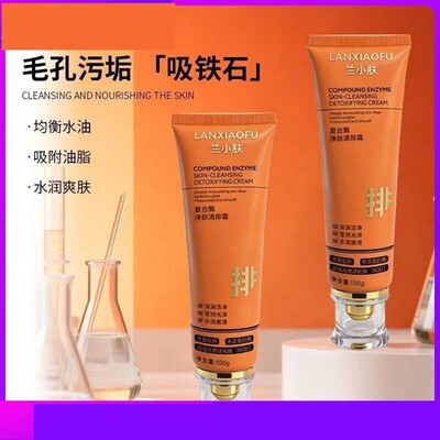 【主播同款】兰小肤复合酶净肤清排霜深层清洁毛孔去角质清洁霜