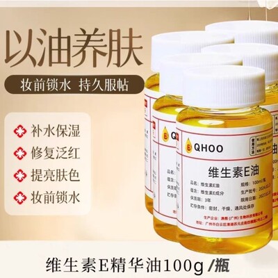 维生素e油护肤VE油补水保湿淡化斑点提亮护发维生素e外用涂抹美颜