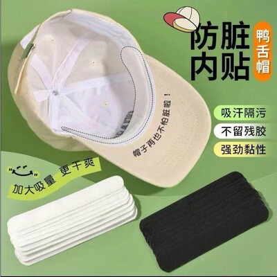 帽子檐贴防脏内贴高档帽子吸汗贴棒球帽女帽沿贴止汗衬衫贴防汗
