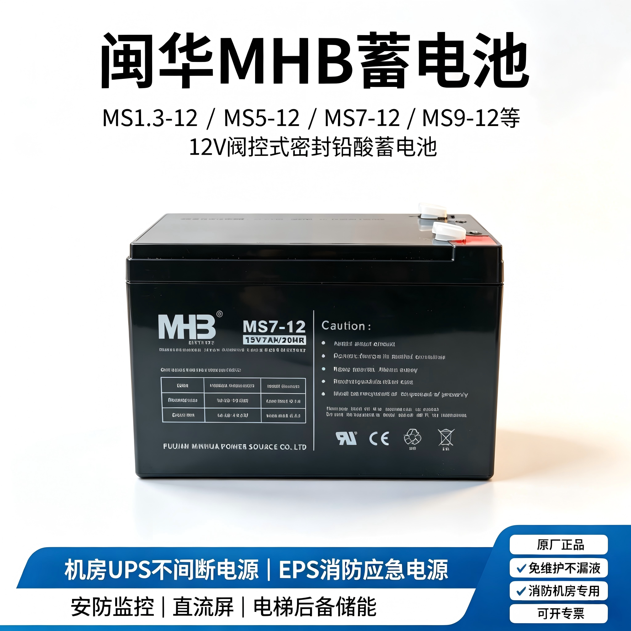 福建闽华MHB蓄电池12V7AH铅酸蓄电池MS7-12MS9-12电梯UPS应急电源