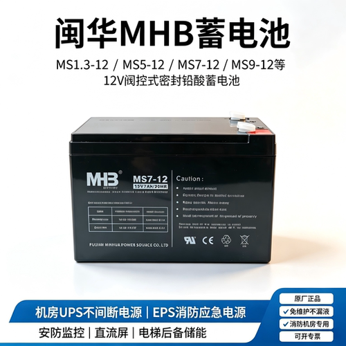 闽华蓄电池12V7AHMS7-12MS9-12